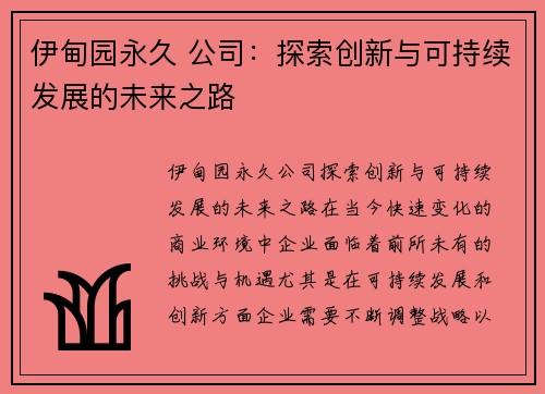 伊甸园永久 公司：探索创新与可持续发展的未来之路