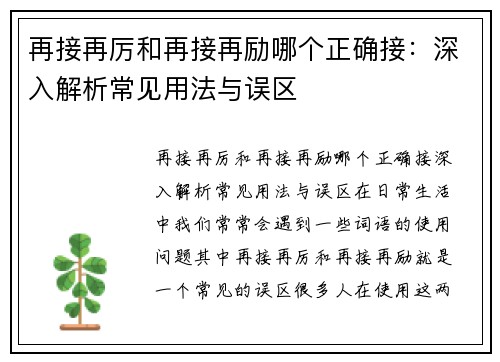 再接再厉和再接再励哪个正确接：深入解析常见用法与误区